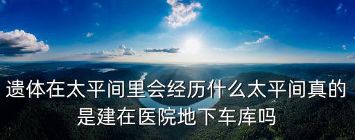 南陽第二醫院太平間在哪里,在醫院太平間上班是什么感受