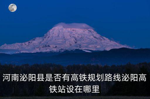 南陽西峽高鐵站建在哪里,茂名高鐵站建在哪里