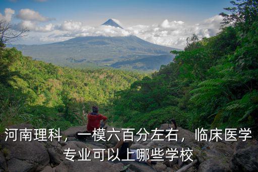 河南人考多少分可以上醫學院,臨床醫學需要多少分