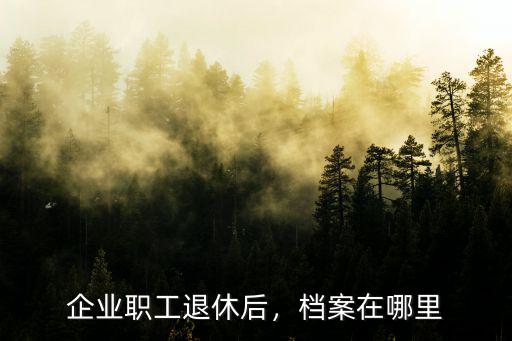 洛陽軸承職工檔案在哪里,職工檔案存放在哪里