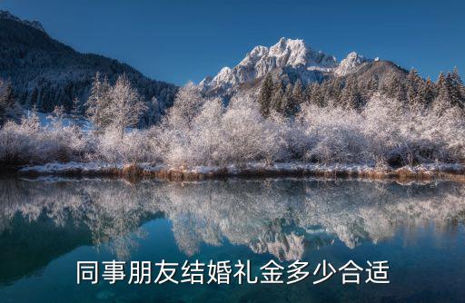 同事朋友結婚禮金多少合適
