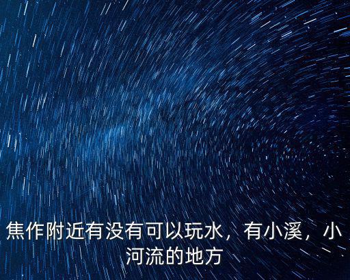 焦作哪里有風流快活的地方,小河流的地方