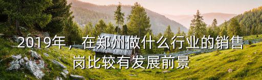 鄭州今日頭條銷售崗怎么樣,鄭州的年輕人都去哪里了