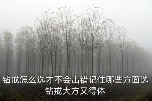 鉆戒怎么選才不會出錯記住哪些方面選鉆戒大方又得體