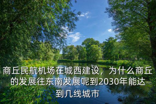 2025年到2030年商丘要拆遷哪里,商丘民航機場在城西建設