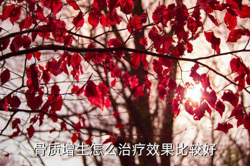 骨質增生怎么治療效果比較好