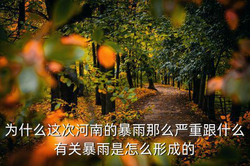 為什么這次河南的暴雨那么嚴重跟什么有關暴雨是怎么形成的