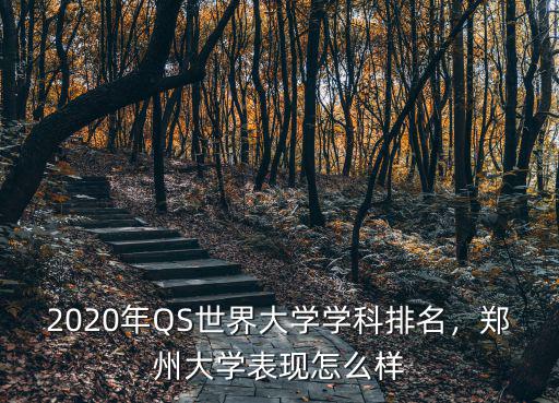 鄭州大學藥理學怎么樣,鄭州大學表現怎么樣