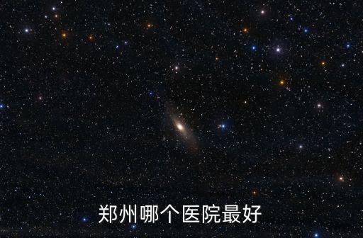 鄭州哪個醫院最好