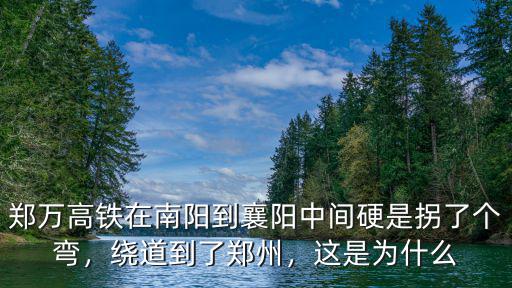 鄧縣到鄭州的高鐵在哪里停,高鐵鄧州到鄭州多長時間