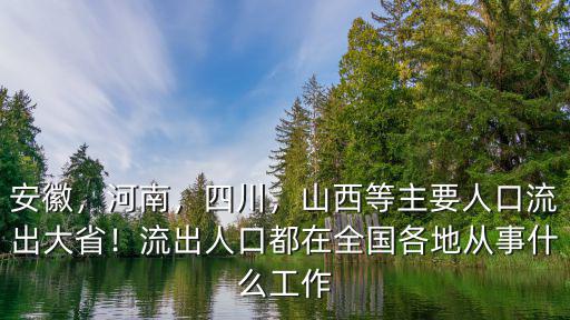 河南人口流向哪里,河南外出人口都去哪了