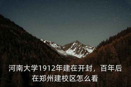 河南大學1912年建在開封，百年后在鄭州建校區怎么看