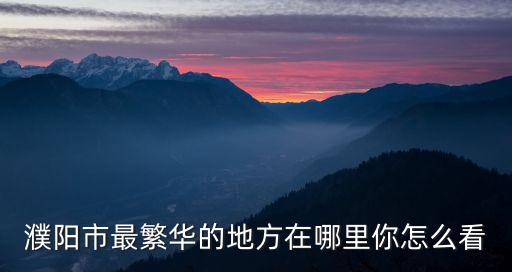 濮陽開泰在哪里,濮陽在戰(zhàn)國(guó)時(shí)期屬于哪里