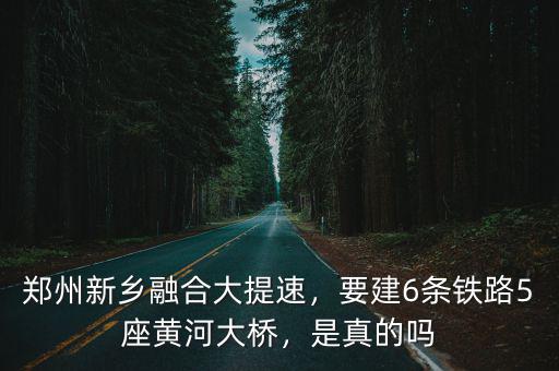 鄭州水云間融合菜怎么樣,鄭州新鄉(xiāng)融合大提速