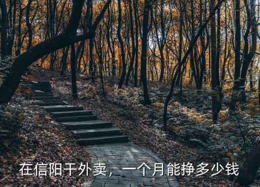 在信陽干外賣，一個月能掙多少錢