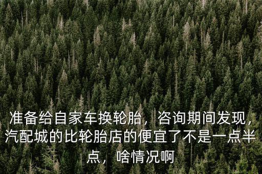 南陽哪里的汽車輪胎便宜,在哪里買汽車輪胎靠譜一點