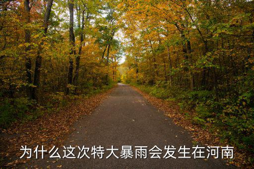 為什么這次特大暴雨會(huì)發(fā)生在河南
