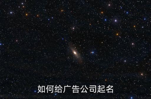 如何給廣告公司起名
