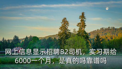 鄭州哪里招b2司機信息,哪里招B2司機