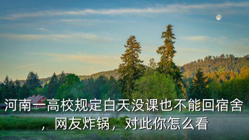 河南經(jīng)貿(mào)打卡怎么打,對(duì)此你怎么看