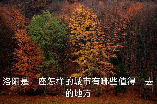 洛陽是一座怎樣的城市有哪些值得一去的地方