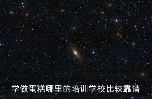 信陽烘焙培訓學校哪里好,烘焙學校哪家好