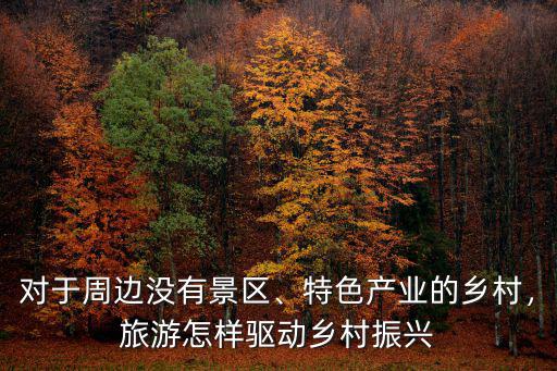 鄉(xiāng)村振興河南怎么干,怎樣振興鄉(xiāng)村