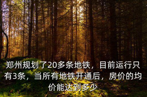 鄭州地鐵修建多少資金,對(duì)于修建地鐵一事
