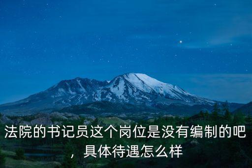 鄭州法院書記員待遇怎么樣,具體待遇怎么樣