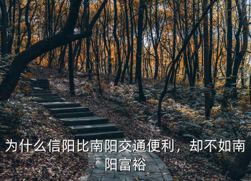 信陽去南陽怎么到,卻不如南陽富裕