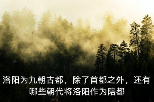 洛陽是幾朝古都多少年,洛陽為九朝古都