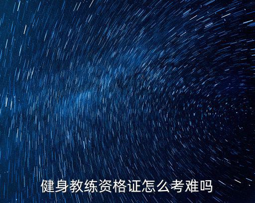 駐馬店健身教練證怎么考,健身教練資格證怎么考