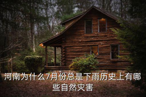 河南為什么7月份總是下雨歷史上有哪些自然災害