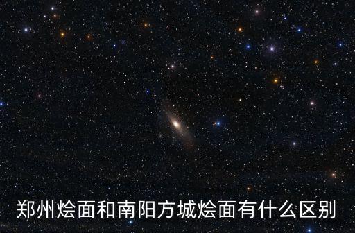 南陽哪里的方城燴面,南陽的方城燴面哪一家不錯