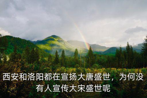 盛世印象在洛陽哪里,為什么有人說開元盛世在洛陽