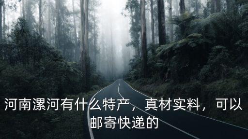 河南漯河哪里收爬叉皮,河南漯河的房?jī)r(jià)怎么樣