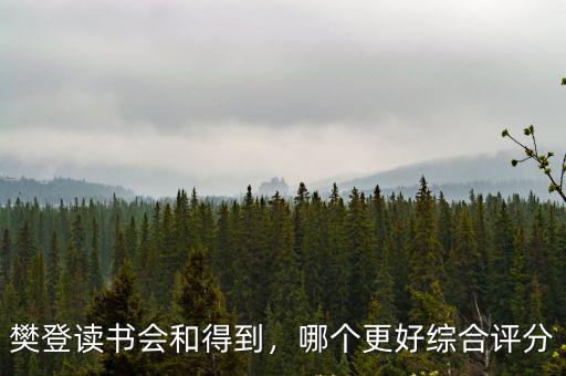 鄭州樊登讀書會怎么參加,樊登讀書會線下怎么開店