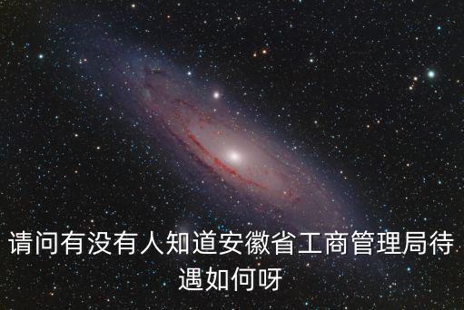安徽省工商局，安徽省工商總局局長是誰