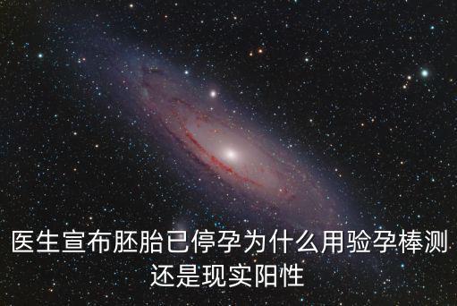 醫(yī)生宣布胚胎已停孕為什么用驗(yàn)孕棒測(cè)還是現(xiàn)實(shí)陽(yáng)性