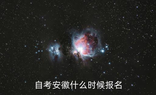 安徽自考報名，自考安徽什么時候報名