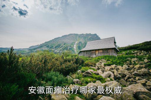 安徽面癱治療哪家最權(quán)威