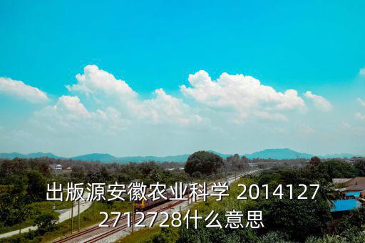 安徽農業科學，請問安徽農業科學現在是中文核心期刊嗎