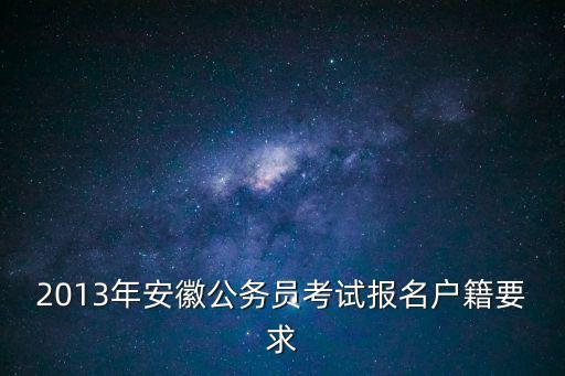 安徽人事考試，2013年安徽公務員考試報名戶籍要求