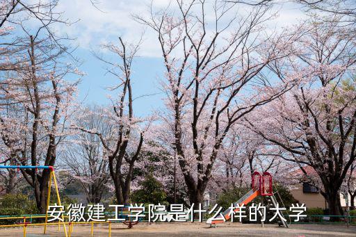 安徽建工學院，安徽建工學院怎么樣