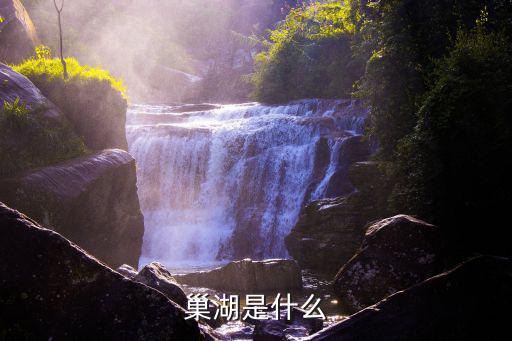 巢湖是什么
