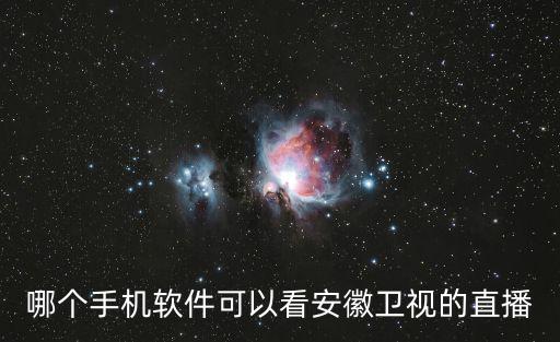 安徽衛視在線直播，請問什么播放軟件有直播安徽衛視頻道的