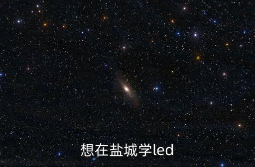 想在鹽城學led