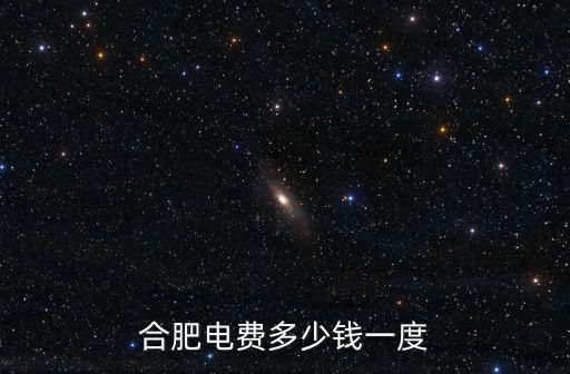 合肥電費多少錢一度
