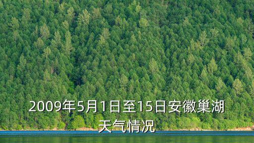 安徽巢湖天氣預報，巢湖天氣預報