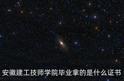 安徽建工技師學(xué)院畢業(yè)拿的是什么證書(shū)